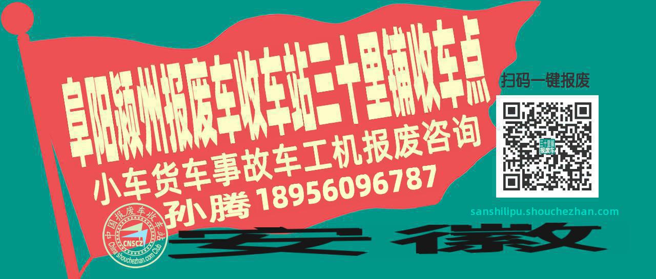 阜阳颍州报废车收车站三十里铺收车点
